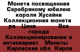    Монета посвященная Серебряному юбилею короля Хусейна Коллекционная монета, ра › Цена ­ 6 900 - Все города Коллекционирование и антиквариат » Монеты   . Кировская обл.,Киров г.